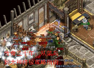 传奇三十年:从菜鸟到大神终极攻略指南 传奇三十年:从菜鸟到大神终极攻略指南