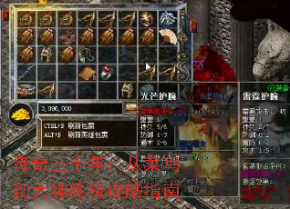 传奇三十年:从菜鸟到大神终极攻略指南 传奇三十年:从菜鸟到大神终极攻略指南