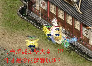 传奇虎威装备大全:哪件才是你的梦寐以求? 传奇虎威装备大全:哪件才是你的梦寐以求?