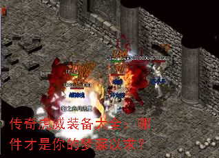 传奇虎威装备大全:哪件才是你的梦寐以求? 传奇虎威装备大全:哪件才是你的梦寐以求?