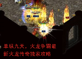 单纵九天,火龙争霸最新火龙传奇独家攻略 单纵九天,火龙争霸最新火龙传奇独家攻略
