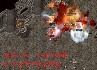 单纵九天,火龙争霸最新火龙传奇独家攻略 单纵九天,火龙争霸最新火龙传奇独家攻略