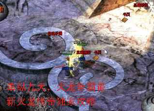 单纵九天,火龙争霸最新火龙传奇独家攻略 单纵九天,火龙争霸最新火龙传奇独家攻略