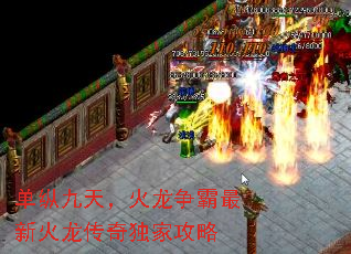 单纵九天,火龙争霸最新火龙传奇独家攻略 单纵九天,火龙争霸最新火龙传奇独家攻略