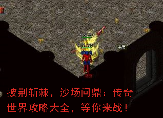 披荆斩棘,沙场问鼎:传奇世界攻略大全,等你来战! 披荆斩棘,沙场问鼎:传奇世界攻略大全,等你来战!