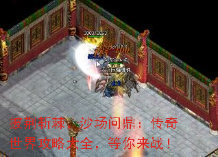 披荆斩棘,沙场问鼎:传奇世界攻略大全,等你来战! 披荆斩棘,沙场问鼎:传奇世界攻略大全,等你来战!