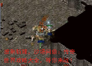 披荆斩棘,沙场问鼎:传奇世界攻略大全,等你来战! 披荆斩棘,沙场问鼎:传奇世界攻略大全,等你来战!