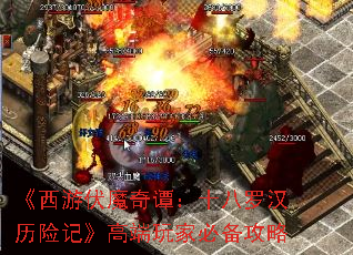 《西游伏魔奇谭:十八罗汉历险记》高端玩家必备攻略 《西游伏魔奇谭:十八罗汉历险记》高端玩家必备攻略