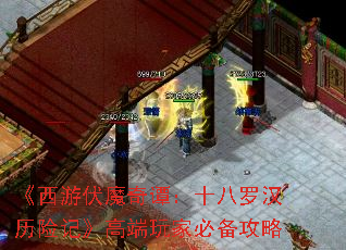 《西游伏魔奇谭:十八罗汉历险记》高端玩家必备攻略 《西游伏魔奇谭:十八罗汉历险记》高端玩家必备攻略