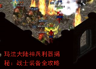 玛法大陆神兵利器揭秘:战士装备全攻略 玛法大陆神兵利器揭秘:战士装备全攻略