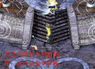 玛法大陆神兵利器揭秘:战士装备全攻略 玛法大陆神兵利器揭秘:战士装备全攻略