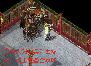 玛法大陆神兵利器揭秘:战士装备全攻略 玛法大陆神兵利器揭秘:战士装备全攻略