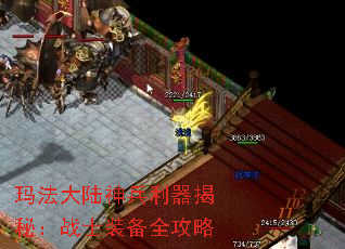 玛法大陆神兵利器揭秘:战士装备全攻略 玛法大陆神兵利器揭秘:战士装备全攻略