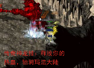 传奇神龙挂:释放你的热血,驰骋玛法大陆 传奇神龙挂:释放你的热血,驰骋玛法大陆