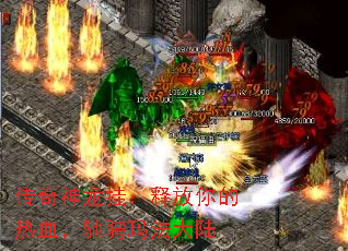 传奇神龙挂:释放你的热血,驰骋玛法大陆 传奇神龙挂:释放你的热血,驰骋玛法大陆