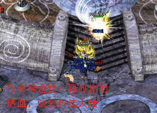 传奇神龙挂:释放你的热血,驰骋玛法大陆 传奇神龙挂:释放你的热血,驰骋玛法大陆