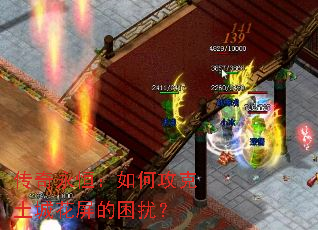 传奇永恒:如何攻克土城花屏的困扰? 传奇永恒:如何攻克土城花屏的困扰?