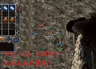 传奇永恒:如何攻克土城花屏的困扰? 传奇永恒:如何攻克土城花屏的困扰?