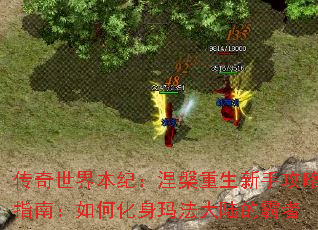 传奇世界本纪:涅槃重生新手攻略指南:如何化身玛法大陆的霸者 传奇世界本纪:涅槃重生新手攻略指南:如何化身玛法大陆的霸者