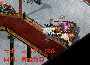 传奇三大版本:殊途同归,何者为尊? 传奇三大版本:殊途同归,何者为尊?