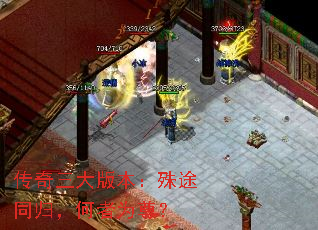 传奇三大版本:殊途同归,何者为尊? 传奇三大版本:殊途同归,何者为尊?