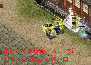 单职业火龙传奇手游:百炼成钢,战力飙升攻略指南 单职业火龙传奇手游:百炼成钢,战力飙升攻略指南