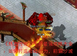 《热血传奇》手游最强攻略大全:如何打造巅峰战力,称霸沙城 《热血传奇》手游最强攻略大全:如何打造巅峰战力,称霸沙城