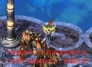 《热血传奇》手游最强攻略大全:如何打造巅峰战力,称霸沙城 《热血传奇》手游最强攻略大全:如何打造巅峰战力,称霸沙城