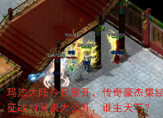 玛法大陆今日重开,传奇豪杰集结征战时间表大公开,谁主天下? 玛法大陆今日重开,传奇豪杰集结征战时间表大公开,谁主天下?