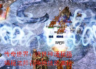 传奇世界:绝世神通秘籍揭秘法师召唤绝技的奥秘 传奇世界:绝世神通秘籍揭秘法师召唤绝技的奥秘