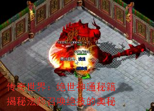 传奇世界:绝世神通秘籍揭秘法师召唤绝技的奥秘 传奇世界:绝世神通秘籍揭秘法师召唤绝技的奥秘