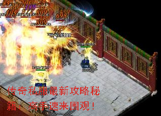 传奇私服最新攻略秘籍:高手速来围观! 传奇私服最新攻略秘籍:高手速来围观!