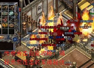 传奇合击白金攻略:揭秘无穷连击的至臻秘技 传奇合击白金攻略:揭秘无穷连击的至臻秘技