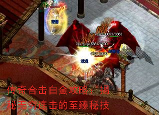 传奇合击白金攻略:揭秘无穷连击的至臻秘技 传奇合击白金攻略:揭秘无穷连击的至臻秘技