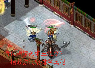 传奇榜位列谁主沉浮?一招教你洞察排名奥秘 传奇榜位列谁主沉浮?一招教你洞察排名奥秘