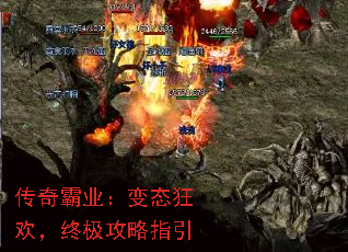 传奇霸业:变态狂欢,终极攻略指引 传奇霸业:变态狂欢,终极攻略指引