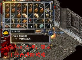 从菜鸟到大神:屠龙高手传奇进阶攻略 从菜鸟到大神:屠龙高手传奇进阶攻略