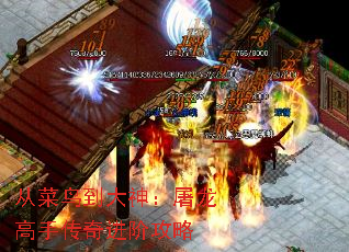 从菜鸟到大神:屠龙高手传奇进阶攻略 从菜鸟到大神:屠龙高手传奇进阶攻略