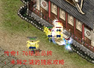 传奇1.76精品品牌:未解之谜的独家攻略 传奇1.76精品品牌:未解之谜的独家攻略