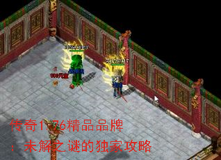 传奇1.76精品品牌:未解之谜的独家攻略 传奇1.76精品品牌:未解之谜的独家攻略