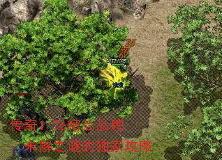 传奇1.76精品品牌:未解之谜的独家攻略 传奇1.76精品品牌:未解之谜的独家攻略