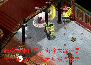 超变传奇世界:穷途末路还是传奇崛起?求助大神指点迷津 超变传奇世界:穷途末路还是传奇崛起?求助大神指点迷津