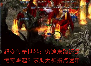 超变传奇世界:穷途末路还是传奇崛起?求助大神指点迷津 超变传奇世界:穷途末路还是传奇崛起?求助大神指点迷津