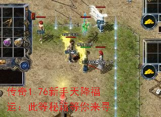 传奇1.76新手天降福运:此等秘籍等你来寻 传奇1.76新手天降福运:此等秘籍等你来寻