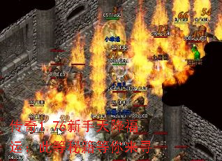 传奇1.76新手天降福运:此等秘籍等你来寻 传奇1.76新手天降福运:此等秘籍等你来寻