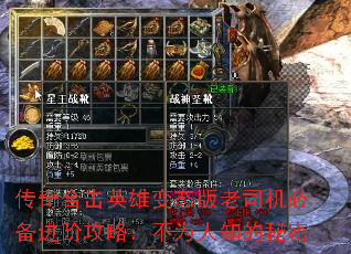 传奇合击英雄变态版老司机必备进阶攻略:不为人知的秘密 传奇合击英雄变态版老司机必备进阶攻略:不为人知的秘密