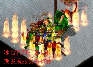 冰雪传奇:最佳长期发展服务器推荐 冰雪传奇:最佳长期发展服务器推荐