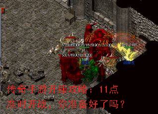 传奇手游开服攻略:11点准时开战,你准备好了吗? 传奇手游开服攻略:11点准时开战,你准备好了吗?