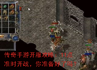 传奇手游开服攻略:11点准时开战,你准备好了吗? 传奇手游开服攻略:11点准时开战,你准备好了吗?