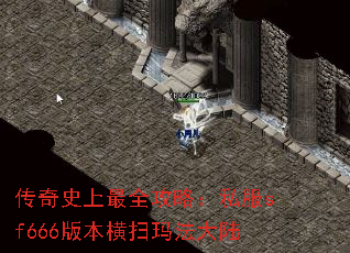 传奇史上最全攻略:私服sf666版本横扫玛法大陆 传奇史上最全攻略:私服sf666版本横扫玛法大陆